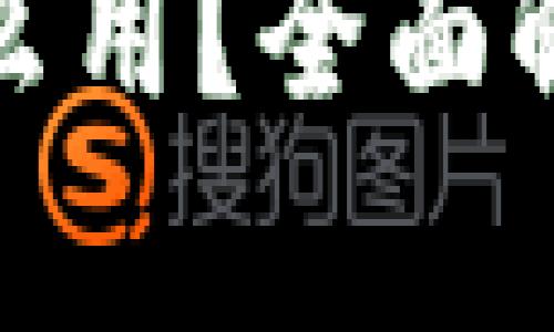数字钱包的助记词有什么用？全面解析数字资产安全与管理