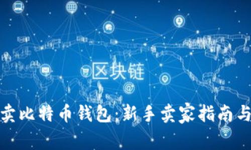 : 闲鱼上卖比特币钱包：新手卖家指南与注意事项
