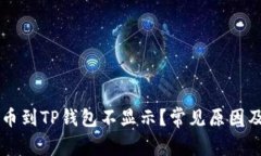 为什么提币到TP钱包不显示