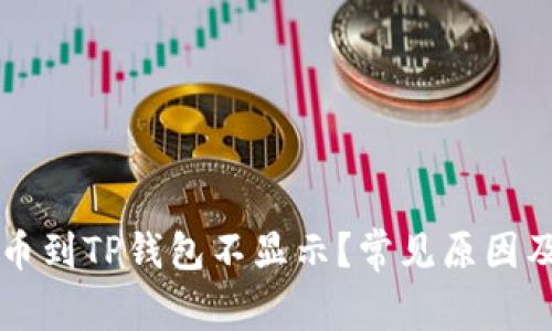 为什么提币到TP钱包不显示?常见原因及解决方法