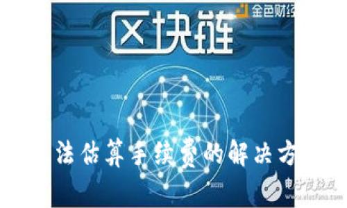 比特币钱包无法估算手续费的解决方案与原因分析