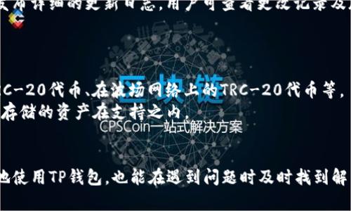   TP钱包不显示资产的原因及解决方案 / 
 guanjianci TP钱包, 不显示资产, 解决方案, 数字货币 /guanjianci 

在数字货币日益流行的今天，TP钱包作为一种广受欢迎的数字资产管理工具，被众多用户所使用。然而，有时用户会遇到TP钱包不显示资产的情况，令他们感到困惑和担忧。本文将详细探讨可能导致TP钱包不显示资产的原因，提供有效的解决方案，并讨论相关问题。

一、TP钱包不显示资产的常见原因
TP钱包不显示资产的原因多种多样，以下是一些常见的原因：

h41. 未同步区块链信息/h4
TP钱包需要与区块链网络同步以获取最新的资产信息。如果网络连接不稳定或钱包未进行同步，资产将无法显示。

h42. 使用错误的网络/h4
TP钱包支持多种区块链网络，例如以太坊、波场等。如果用户在选错网络时添加了资产，钱包将无法识别这些资产并显示在界面上。

h43. 钱包地址错误/h4
有时用户在导入资产时可能会输入错误的钱包地址，导致资产未能正确显示。确保输入正确且有效的钱包地址非常重要。

h44. 钱包版本不更新/h4
钱包软件的版本如果未及时更新，可能会导致不兼容问题，从而影响资产的正确显示。定期更新钱包软件是保持其正常运作的关键。

h45. 合同问题/h4
某些数字资产是基于智能合约的，如果相应的智能合约出现异常或未能及时更新，可能会导致资产在钱包中不显示。

二、解决TP钱包不显示资产的步骤
当你面对TP钱包不显示资产的情况时，可以采取以下步骤进行解决：

h41. 检查网络连接/h4
首先，确保你的设备已连接至稳定的网络。你可以尝试重新连接Wi-Fi或移动数据，确保网络畅通无阻。

h42. 等待钱包同步/h4
使用TP钱包时，需耐心等待它与区块链网络进行同步。通常需要几分钟时间，你可以查看钱包界面是否有同步指示。

h43. 确认选择正确的网络/h4
登录TP钱包后，检查当前选择的区块链网络。确保选择与持有资产相对应的网络，例如以太坊或波场。如果网络选择错误，可在钱包界面进行切换。

h44. 更新钱包应用/h4
确保你的TP钱包应用已更新至最新版本。访问应用商店下载最新版本，以确保应用之间的兼容性和性能表现达最佳。

h45. 验证钱包地址/h4
确认你输入的钱包地址是正确的。可以通过其他渠道对比，如在区块链浏览器中查找你的地址，以确保无误。

三、相关问题解答

h41. 如何在TP钱包中添加资产？/h4
在TP钱包中添加资产其实相对简单，用户只需按照以下步骤进行操作：
首先，打开TP钱包并确保已连接到网络。然后，点击资产管理页面，选择“添加资产”选项。在弹出的窗口中，输入资产名称或合约地址，并选择相应的网络。输入内容后点击“确认”，若输入正确，资产应该会成功添加并显示在钱包中。
此外，要确保选择的区块链网络与你要添加的资产的部署网络相符。如果资产已经在对应的区块链上，你在确认后一般是能够看到相应的资产显示。但如仍有问题，则可能需要检查区块链的状态或你的钱包版本。

h42. TP钱包的安全性如何？/h4
TP钱包的安全性非常重要，尤其是在存储数字货币时。TP钱包采用先进的加密技术，确保用户的私钥和资产安全。同时，为了确保安全，用户应采取以下措施：
首先，避免在公共Wi-Fi环境下使用钱包，使用安全的私人网络连接更为理想。其次，定期更新钱包应用，使用最新版本可确保兼容性及安全性。此外，定期备份私钥、助记词以防钱包丢失、损坏等问题，有助于提升资产的安全性。
最后，尽量避免将私钥和助记词分享给他人，如果你使用的是热钱包，尽量减少交易额度，保持小额交易以保障安全。

h43. 如果资产丢失，能否找回？/h4
对于丢失的资产是否能找回，主要取决于资产的存储方式。正常情况下，如果你备份了你的助记词或私钥，那么理论上是可以恢复丢失资产的。
若钱包因未能同步区块链、钱包损坏或软件问题等原因而不显示资产，建议先检查你的网络连接状况，并查看钱包是否有更新；若通过标准方式仍无法恢复资产，则有可能面临损失。
对于那些没有备份助记词或私钥的用户，量身定做的恢复方法就显得相对较为困难，因此在使用数字资产时，建议务必妥善保管这些重要的恢复信息。

h44. 如何了解TP钱包的版本更新信息？/h4
了解TP钱包的版本更新信息通常可以通过官方渠道获得。用户可以访问TP钱包的官方网站，关注他们的社交媒体页面，或浏览相关的数字货币新闻网站。
通过这些渠道，用户可以获取钱包更新信息、版本说明、修复的bug等。此外，许多开发者会在GitHub等平台上发布详细的更新日志，用户可查看更改记录及版本特性。
建议用户定期检查钱包的更新信息，以确保能够及时在钱包平台上获得最新的功能和更好的安全保护。

h45. TP钱包支持哪些类型的资产？/h4
TP钱包目前支持包括以太坊、波场等多个区块链网络上的多种资产。例如，用户可以存储在以太坊网络上的ERC-20代币、在波场网络上的TRC-20代币等。
值得注意的是，TP钱包的支持范围时常会更新，因此建议用户在使用前先查看官方支持的资产列表，确保想要存储的资产在支持之内。
此外，TP钱包还一直在致力于拓展支持的资产种类，用户可以通过官方公告了解最新动态。

综上所述，TP钱包不显示资产的问题可以通过多种方式进行排查和解决。了解这些内容不仅有助于用户更好地使用TP钱包，也能在遇到问题时及时找到解决方案。希望本文能够帮助到正面临TP钱包不显示资产困扰的用户们。