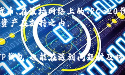   TP钱包不显示资产的原因及解决方案 / 
 guanjianci TP钱包, 不显示资产, 解决方案, 数字货币 /guanjianci 

在数字货币日益流行的今天，TP钱包作为一种广受欢迎的数字资产管理工具，被众多用户所使用。然而，有时用户会遇到TP钱包不显示资产的情况，令他们感到困惑和担忧。本文将详细探讨可能导致TP钱包不显示资产的原因，提供有效的解决方案，并讨论相关问题。

一、TP钱包不显示资产的常见原因
TP钱包不显示资产的原因多种多样，以下是一些常见的原因：

h41. 未同步区块链信息/h4
TP钱包需要与区块链网络同步以获取最新的资产信息。如果网络连接不稳定或钱包未进行同步，资产将无法显示。

h42. 使用错误的网络/h4
TP钱包支持多种区块链网络，例如以太坊、波场等。如果用户在选错网络时添加了资产，钱包将无法识别这些资产并显示在界面上。

h43. 钱包地址错误/h4
有时用户在导入资产时可能会输入错误的钱包地址，导致资产未能正确显示。确保输入正确且有效的钱包地址非常重要。

h44. 钱包版本不更新/h4
钱包软件的版本如果未及时更新，可能会导致不兼容问题，从而影响资产的正确显示。定期更新钱包软件是保持其正常运作的关键。

h45. 合同问题/h4
某些数字资产是基于智能合约的，如果相应的智能合约出现异常或未能及时更新，可能会导致资产在钱包中不显示。

二、解决TP钱包不显示资产的步骤
当你面对TP钱包不显示资产的情况时，可以采取以下步骤进行解决：

h41. 检查网络连接/h4
首先，确保你的设备已连接至稳定的网络。你可以尝试重新连接Wi-Fi或移动数据，确保网络畅通无阻。

h42. 等待钱包同步/h4
使用TP钱包时，需耐心等待它与区块链网络进行同步。通常需要几分钟时间，你可以查看钱包界面是否有同步指示。

h43. 确认选择正确的网络/h4
登录TP钱包后，检查当前选择的区块链网络。确保选择与持有资产相对应的网络，例如以太坊或波场。如果网络选择错误，可在钱包界面进行切换。

h44. 更新钱包应用/h4
确保你的TP钱包应用已更新至最新版本。访问应用商店下载最新版本，以确保应用之间的兼容性和性能表现达最佳。

h45. 验证钱包地址/h4
确认你输入的钱包地址是正确的。可以通过其他渠道对比，如在区块链浏览器中查找你的地址，以确保无误。

三、相关问题解答

h41. 如何在TP钱包中添加资产？/h4
在TP钱包中添加资产其实相对简单，用户只需按照以下步骤进行操作：
首先，打开TP钱包并确保已连接到网络。然后，点击资产管理页面，选择“添加资产”选项。在弹出的窗口中，输入资产名称或合约地址，并选择相应的网络。输入内容后点击“确认”，若输入正确，资产应该会成功添加并显示在钱包中。
此外，要确保选择的区块链网络与你要添加的资产的部署网络相符。如果资产已经在对应的区块链上，你在确认后一般是能够看到相应的资产显示。但如仍有问题，则可能需要检查区块链的状态或你的钱包版本。

h42. TP钱包的安全性如何？/h4
TP钱包的安全性非常重要，尤其是在存储数字货币时。TP钱包采用先进的加密技术，确保用户的私钥和资产安全。同时，为了确保安全，用户应采取以下措施：
首先，避免在公共Wi-Fi环境下使用钱包，使用安全的私人网络连接更为理想。其次，定期更新钱包应用，使用最新版本可确保兼容性及安全性。此外，定期备份私钥、助记词以防钱包丢失、损坏等问题，有助于提升资产的安全性。
最后，尽量避免将私钥和助记词分享给他人，如果你使用的是热钱包，尽量减少交易额度，保持小额交易以保障安全。

h43. 如果资产丢失，能否找回？/h4
对于丢失的资产是否能找回，主要取决于资产的存储方式。正常情况下，如果你备份了你的助记词或私钥，那么理论上是可以恢复丢失资产的。
若钱包因未能同步区块链、钱包损坏或软件问题等原因而不显示资产，建议先检查你的网络连接状况，并查看钱包是否有更新；若通过标准方式仍无法恢复资产，则有可能面临损失。
对于那些没有备份助记词或私钥的用户，量身定做的恢复方法就显得相对较为困难，因此在使用数字资产时，建议务必妥善保管这些重要的恢复信息。

h44. 如何了解TP钱包的版本更新信息？/h4
了解TP钱包的版本更新信息通常可以通过官方渠道获得。用户可以访问TP钱包的官方网站，关注他们的社交媒体页面，或浏览相关的数字货币新闻网站。
通过这些渠道，用户可以获取钱包更新信息、版本说明、修复的bug等。此外，许多开发者会在GitHub等平台上发布详细的更新日志，用户可查看更改记录及版本特性。
建议用户定期检查钱包的更新信息，以确保能够及时在钱包平台上获得最新的功能和更好的安全保护。

h45. TP钱包支持哪些类型的资产？/h4
TP钱包目前支持包括以太坊、波场等多个区块链网络上的多种资产。例如，用户可以存储在以太坊网络上的ERC-20代币、在波场网络上的TRC-20代币等。
值得注意的是，TP钱包的支持范围时常会更新，因此建议用户在使用前先查看官方支持的资产列表，确保想要存储的资产在支持之内。
此外，TP钱包还一直在致力于拓展支持的资产种类，用户可以通过官方公告了解最新动态。

综上所述，TP钱包不显示资产的问题可以通过多种方式进行排查和解决。了解这些内容不仅有助于用户更好地使用TP钱包，也能在遇到问题时及时找到解决方案。希望本文能够帮助到正面临TP钱包不显示资产困扰的用户们。