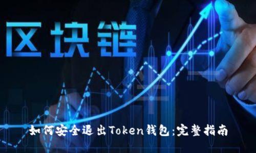 如何安全退出Token钱包：完整指南