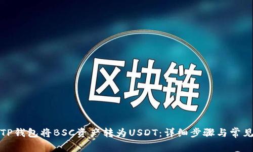 如何通过TP钱包将BSC资产转为USDT：详细步骤与常见问题解答