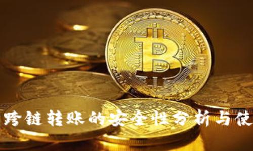 TP钱包跨链转账的安全性分析与使用指南