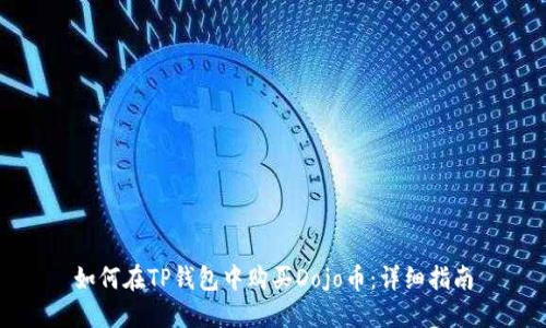 如何在TP钱包中购买Dojo币：详细指南