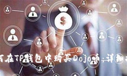 如何在TP钱包中购买Dojo币：详细指南