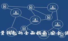 以太坊轻量钱包的全面指