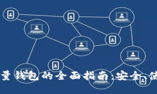 以太坊轻量钱包的全面指南：安全、使用与推荐