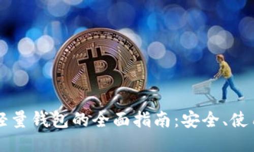 以太坊轻量钱包的全面指南：安全、使用与推荐