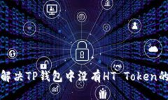 如何解决TP钱包中没有HT