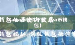 比特币早期钱包的历史与