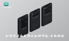 如何重启和更新以太坊钱