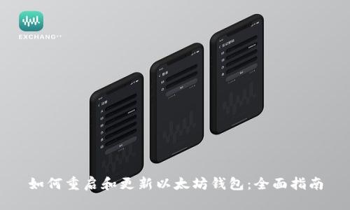 如何重启和更新以太坊钱包：全面指南