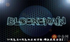   TP钱包与M钱包的区别详解