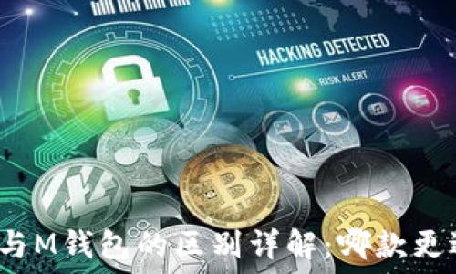   
TP钱包与M钱包的区别详解：哪款更适合您？