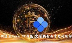 如何建立Core TP钱包：完整