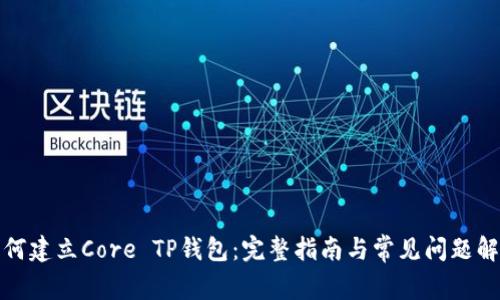 如何建立Core TP钱包：完整指南与常见问题解答
