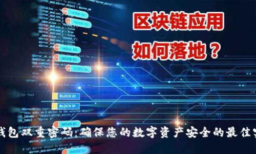 TP钱包双重密码：确保您的数字资产安全的最佳实践