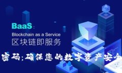 TP钱包双重密码：确保您的