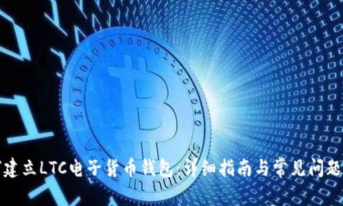 如何建立LTC电子货币钱包：详细指南与常见问题解答