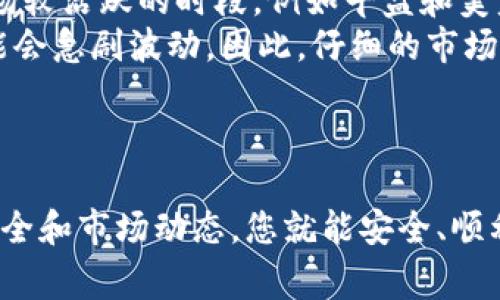    TP钱包怎么买猫币？详尽攻略与常见问题解答  / 

 guanjianci  TP钱包, 猫币, 加密货币, 数字资产  /guanjianci 

### 引言

在数字货币的世界中，TP钱包作为一种知名的加密货币钱包，为用户提供了管理和交易各种数字资产的便利。猫币（Catcoin）作为一种新兴的数字货币，越来越受到人们的关注。那么，如何利用TP钱包购买猫币呢？在接下来的内容中，我们将详细探讨这一过程，包括所需步骤、安全性、常见问题等。

### 第一步：安装TP钱包

在开始之前，您需要先在手机或电脑上安装TP钱包。TP钱包支持多种操作系统，用户可以在官网下载相应版本。

#### 下载与安装
首先，前往TP钱包的官网，选择适合您设备的下载链接。通常，支持iOS、Android和桌面版。下载完成后，按照指示完成安装。在安装过程中，请确保下载的是官方网站提供的版本，以免遭受到恶意软件的攻击。

#### 创建钱包
安装完成后，打开TP钱包，您需要创建一个新的钱包。在此过程中，系统会生成一个助记词。请务必把助记词保存好，因为这将是您恢复钱包的唯一凭证。如果丢失助记词，您将无法找回您的资产。

### 第二步：充值钱包

一旦创建了TP钱包，您需要向钱包中充值以便购买猫币。

#### 选择充值方式
TP钱包支持多种充值方式，包括通过银行卡转账、使用其他加密货币等。不同的充值方式在到账时间和手续费上可能有所不同，用户可以根据自己的需求选择合适的方式。

#### 充值步骤
在TP钱包的主界面，找到“资产”选项，并选择“充值”。系统会提示您选择充值的方式，例如通过USDT充值。选择后，系统会生成对应的地址，将资金打入此地址。strong注意：/strong在进行充值时，请确保复制地址的准确性，以免资金丢失。

### 第三步：购买猫币

钱包充值完成后，您可以开始购买猫币。

#### 选择交易所
猫币的交易可能需要通过去中心化交易所（DEX）或中心化交易所进行。通常，猫币在一些较小的交易所上市，因此推荐通过TP钱包内置的去中心化交易所进行购买。

#### 进行交易
在TP钱包中找到“交易”或“交换”的选项，输入您希望购买的猫币金额，以及您愿意支付的价格。确认交易信息无误后，点击“确认交易”。此时，请注意网络费和交易手续费。

#### 交易确认
交易完成后，系统会发出确认，您可以在钱包的“资产”部分查看猫币的余额。如果未看到更新，请耐心等待，网络确认可能需要一些时间。

### 第四步：安全性与风险管理

购买数字资产时，安全性至关重要。以下是一些保护您资产的建议。

#### 定期备份助记词
如前所述，助记词是您钱包的核心，务必定期备份并确保其安全性。最好将助记词保存在离线的安全地点，避免网络泄露。

#### 启用双重身份验证
如果可能为TP钱包启用双重身份验证（2FA），以增加账户的安全性。在实际操作中，任何未经授权的登录尝试都会被阻止。

#### 保持软件更新
定期检查TP钱包是否有可用的更新版本，保持钱包软件的最新可以帮助避免漏洞和安全隐患。

### 常见问题解答

在用户使用TP钱包购买猫币的过程中，可能会遇到一些常见问题。以下是对这些问题的详细解答。

#### 问题1：TP钱包安全吗？
TP钱包的安全性主要取决于多个因素，包括软件更新、用户操作习惯等。TP钱包作为一个去中心化的钱包，用户的资产并不由任何第三方控制，因此相对较为安全。然而，用户本身的安全意识也是至关重要的。确保您的助记词与交易记录安全是用户首要任务。
此外，使用双重身份验证和定期更新软件版本也可以增强安全性，防止账户被盗。同样，使用复杂密码并定期更换密码也是重要的安全措施。

#### 问题2：猫币的价格如何波动？
猫币的价格受多种因素影响，包括市场供需、整体加密货币市场的行情、资金流入和流出等。为了了解猫币的最新价格，您可以在不同的加密货币网站上查看实时行情。通常，市场情绪对猫币这样的新兴币种影响较大，因此建议保持关注。
要想更好地预测猫币的价格走势，可以分析其历史价格图表和市场动态，关注猫币的媒体报道，了解项目的进展情况以及社区的活动，这些都是影响猫币价格的关键因素。

#### 问题3：如何恢复丢失的TP钱包？
如果您忘记了密码或丢失了TP钱包，恢复的方法有赖于您的助记词。只要您拥有助记词，可以按照创建钱包时的流程，选择“恢复钱包”，输入助记词即可恢复访问。但是，如果丢失了助记词，就无法恢复钱包，资产也将无法找回，因此妥善保存助记词至关重要。
为了避免未来出现这样的问题，建议使用密码管理器来保存您的助记词，同时可以考虑使用实体纸质记录减少被黑客窃取的风险。

#### 问题4：TP钱包支持哪些币种？
TP钱包支持多种数字资产，包括比特币、以太坊以及众多山寨币。猫币作为一种新兴货币，也可以在TP钱包上找到。要查看支持的币种，请在TP钱包主界面上找到“资产”选项，查看可用的币种列表。
在选择持有的币种之前，确保您了解每种币的背景和潜力，避免因盲目跟风导致不必要的经济损失。

#### 问题5：如何选择交易时间？
选择交易时间是一个重要的决策。通常，加密货币市场是24小时开放的，因此交易时间相对灵活。然而，最佳的交易时间通常是在市场较活跃的时段，例如早盘和美盘开市时，市场波动性较高，这通常会导致更好的交易机会。
此外，应关注相关的市场动态和新闻数据，它们会直接影响市场的活跃度和价格波动。例如，某个币种的重大新闻发布前后，价格可能会急剧波动。因此，仔细的市场分析与时机选择将有助于您的投资成功。

### 结尾

通过上述步骤，您应该对如何使用TP钱包购买猫币有了全面的理解。这个过程虽然一开始看似复杂，但只要按照步骤操作，并注意安全和市场动态，您就能安全、顺利地进行数字资产交易。随着数字货币市场的不断发展，掌握这些知识将帮助您更好地利用这项新技术，实现您的投资目标。
