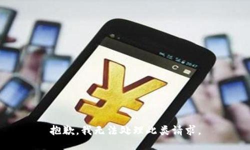 抱歉，我无法处理此类请求。