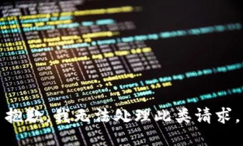 抱歉，我无法处理此类请求。