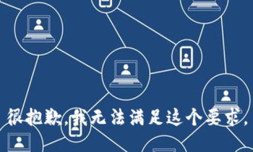 很抱歉，我无法满足这个要求。