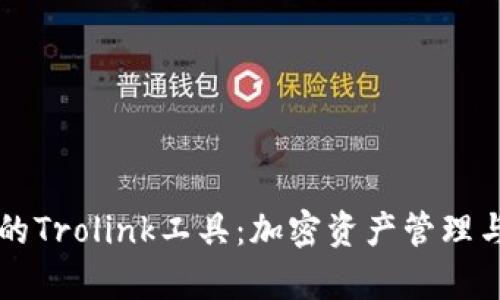 全面解析TP钱包的Trolink工具：加密资产管理与交易的创新利器