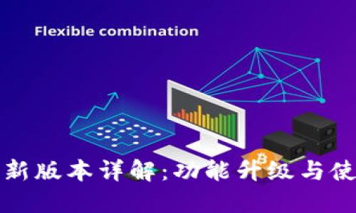 TP钱包新版本详解：功能升级与使用指南