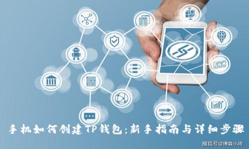 手机如何创建TP钱包：新手指南与详细步骤