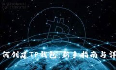 手机如何创建TP钱包：新手