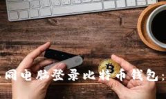 如何在不同电脑登录比特