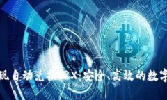 冷钱包如何实现自动兑换