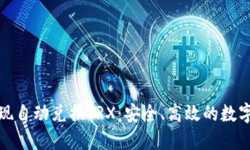 冷钱包如何实现自动兑换TRX：安全、高效的数字货币管理方案