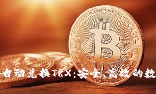冷钱包如何实现自动兑换TRX：安全、高效的数字货币管理方案