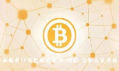 全面解析TP钱包观察软件：