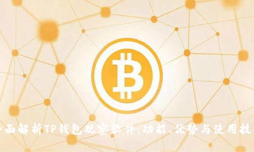 全面解析TP钱包观察软件：功能、优势与使用技巧