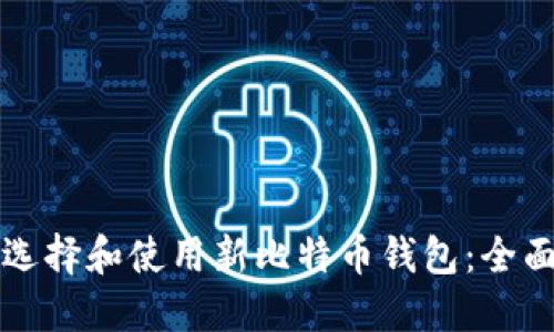 如何选择和使用新比特币钱包：全面指南