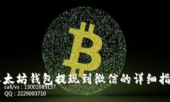 以太坊钱包提现到微信的