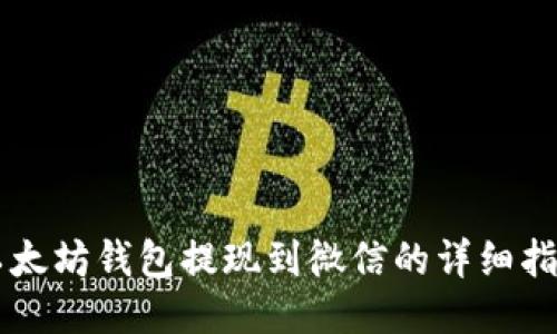 以太坊钱包提现到微信的详细指南
