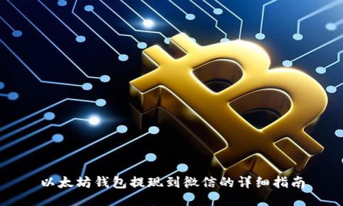 以太坊钱包提现到微信的详细指南