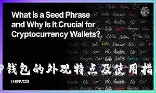 TP钱包的外观特点及使用指南