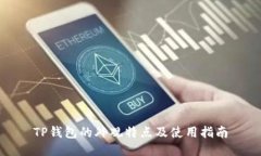 TP钱包的外观特点及使用指