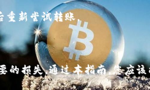    如何将欧易转账到TP钱包的详细指南  / 
 guanjianci  欧易, TP钱包, 虚拟货币, 数字资产  /guanjianci 

在当今数字货币的快速发展背景下，越来越多的人开始关注如何有效管理和转移他们的加密资产。对于初学者和经验丰富的投资者来说，将在欧易（OKEx）交易平台上的数字货币转移到TP钱包（TokenPocket）中显得尤为重要。本指南将详细介绍如何将资产从欧易转移到TP钱包，以及相关的问题和注意事项。

### 第一步：准备工作

在进行转账之前，用户需要确保以下几个条件已准备就绪：

1. **创建TP钱包**：如果您还没有TP钱包，可以通过官网下载并安装。然后根据提示创建新钱包，记住备份您的助记词和私钥。

2. **注册欧易账户**：确保您在欧易平台上有一个有效账户，并在该平台上完成身份认证。

3. **充值欧易账户**：如果您的欧易账户中没有数字货币，要先通过法币或其他方式充入数字货币。

### 第二步：提取数字资产

一旦您准备好进行转账，您可以按照以下步骤将数字资产从欧易提取到TP钱包。

#### 1. 登录您的欧易账户

使用您的注册邮箱和密码登陆欧易，确保您的账户是安全的。

#### 2. 进入资产管理界面

登录后，点击页面上的「资产」或「钱包」选项，您将看到账户中所有可用的数字资产。

#### 3. 选择要转账的币种

从资金列表中选择您希望转账的币种，点击旁边的提取或转出按钮。

#### 4. 输入TP钱包地址

在提取页面中，系统会要求您输入接收地址。在您的TP钱包中，查找您要接收的币种地址，并复制该地址。

1. 打开您的TP钱包。
2. 选择您要接收的币种，一般可以在首页找到。
3. 点击「接收」或「收款」按钮，系统将显示您的币种地址，复制该地址。

#### 5. 输入提取金额

在提取页面上，输入您希望转出的数量。请注意查看最小提取额度和手续费信息。

#### 6. 确认信息

确保您输入的TP钱包地址没有错误，特别是如果您转账的是ERC20类、TRC20类或BEP20类等代币，地址格式会有所不同。仔细核对。

#### 7. 提交提取请求

信息确认无误后，点击「提交提取请求」。此时，系统可能会要求进行二次身份验证，例如通过手机验证码确认。

### 第三步：确认提取进度

提取请求提交后，您可以通过欧易的「提取记录」来查看进度。根据币种和网络情况，转账可能需要几分钟到几小时不等，但一般而言，ERC20和BEP20的转账速度相对较快。

### 第四步：在TP钱包中查找资产

在TP钱包中，通过选择相应的币种，您可以查看您的资产是否已经成功入账。

#### 1. 查找到账记录

进入TP钱包界面，查看您的余额，一般可以在首页直接看到资产数量。如果没有及时显示，可以点击刷新。

#### 2. 确认交易

在TP钱包中，您通常可以找到交易记录，在这里查找您刚刚入账的交易记录，确认是否正确。

### 常见问题解答

#### 问题一：提取过程中遇到错误提示怎么办？

在提取过程中，可能会遇到各种错误提示，如地址格式不正确、余额不足、超出提取限额等。针对这些问题，可以采取以下措施：

1. **地址格式问题**：请核对您输入的TP钱包地址是否正确，特别是字母和数字。小错误都可能导致资金无法到达目标地址。

2. **余额不足**：请确保您的欧易账户中有足够的可提取金额。借此机会检查您的各个资产是否可以转出，也可以通过充值来解决余额不足的问题。

3. **超出提取限额**：每个币种在提取时都有最低提取金额和每日提取限额。如发现限制，请调整提取金额。

#### 问题二：TP钱包支持哪些类型的资产？

TP钱包是一款功能强大的数字资产钱包，支持多种类型的币种和代币，包括但不限于：

- **比特币（BTC）**
- **以太坊（ETH）及ERC20代币**
- **波场（TRX）及TRC20代币**
- **Binance Smart Chain（BSC）及BEP20代币**

用户可以在TP钱包中自由管理多种数字货币，若对支持的资产有疑问，可以查看TP钱包的官方说明。

#### 问题三：如何保护TP钱包的安全？

确保您的TP钱包安全是非常重要的，以下是几条安全小贴士：

1. **备份助记词**：建立钱包时系统会给您一串助记词，务必妥善保存，不要轻易分享。

2. **使用强密码**：为TP钱包设置强密码，并定期更换，以提高安全性。

3. **启用生物识别或二次验证**：如果TP钱包支持，可以开启指纹识别或面部识别，增加安全层级。

4. **防止钓鱼攻击**：不要点击不明链接，确保访问TP钱包时是官方渠道，避免个人信息泄露。

#### 问题四：转账的手续费是如何计算的？

在进行转账前，您可能会关注相关的手续费。手续费的计算通常由以下因素决定：

1. **币种类型**：不同币种的手续费不同。例如，以太坊网络交易手续费会根据网络拥堵程度而有所波动。

2. **网络条件**：在网络繁忙时，手续费可能会自动增加，因为用户需要为更快的处理时间支付更高的费用。

3. **平台和钱包政策**：不同的平台和钱包可能会采取不同的手续费政策，建议在转账前查询相关信息。

#### 问题五：如果转账失败，资金会如何处理？

如果在转账过程中，您的请求失败，通常您的资金不会损失，而是会回到您的欧易账户。您可以查看提取记录，查找失败原因，并在确认问题后重新尝试转账。

## 总结

将资产从欧易转移到TP钱包是一个简单的过程，前提是用户需要仔细了解并遵循每一步。在进行转账时，务必确保信息正确，以免造成不必要的损失。通过本指南，您应该能够顺利完成这一过程并高效地管理您的数字资产。如果有其他相关的问题，建议向相关平台的客服咨询或查找相关文档以获得更多信息。