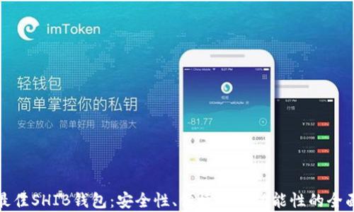 
选择最佳SHIB钱包：安全性、便捷性与功能性的全面分析