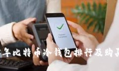 2023年比特币冷钱包排行及
