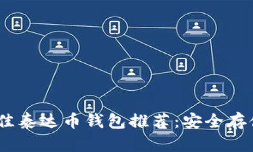 : 2023年最佳泰达币钱包推荐：安全存储与便捷管理